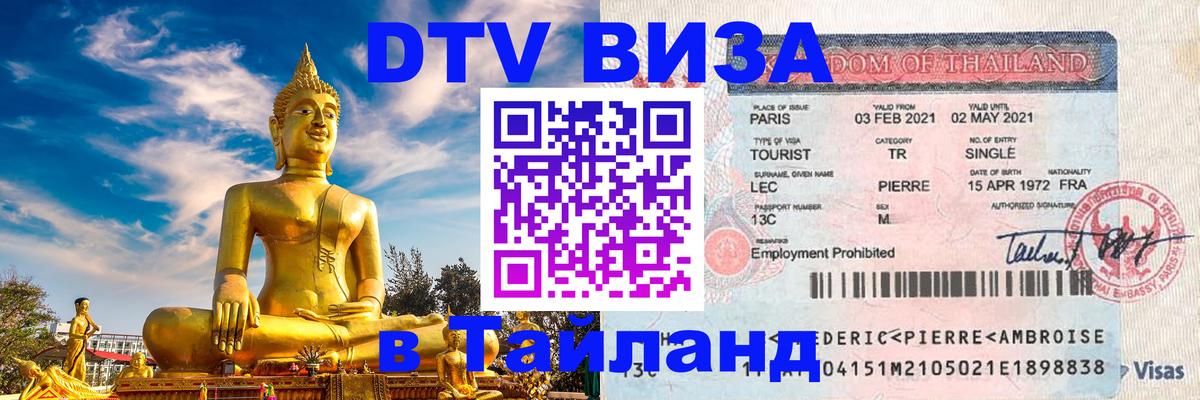 Стоимость и условия DTV визы — оформление в Таиланд под ключ - Назрань  19.11.2025 