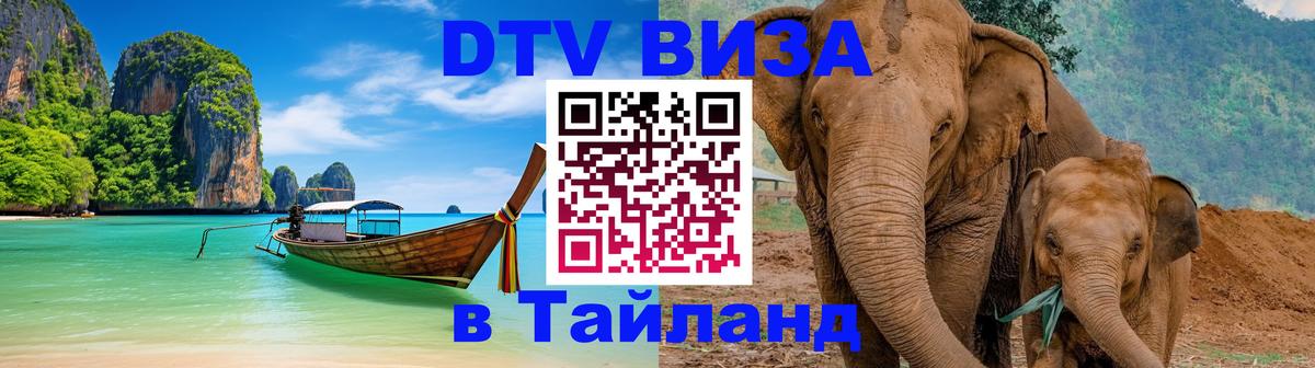 Электронная виза DTV в Тайланд Назрань 