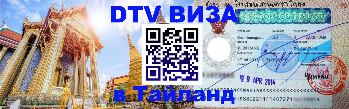 Сколько стоит виза DTV в Тайланд Назрань 